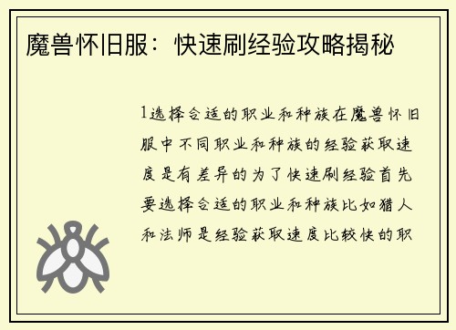 魔兽怀旧服：快速刷经验攻略揭秘