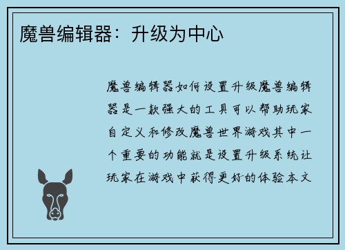 魔兽编辑器：升级为中心