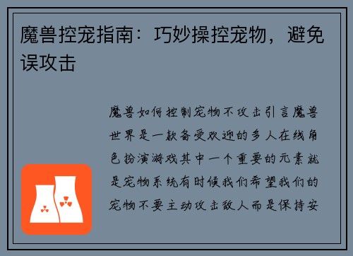 魔兽控宠指南：巧妙操控宠物，避免误攻击