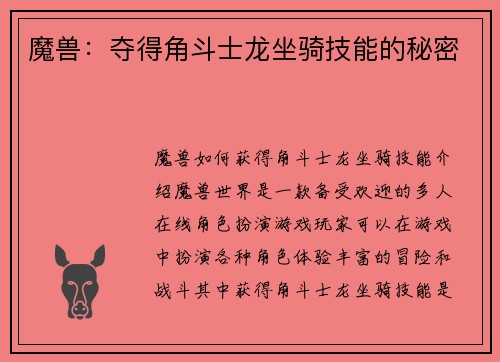 魔兽：夺得角斗士龙坐骑技能的秘密