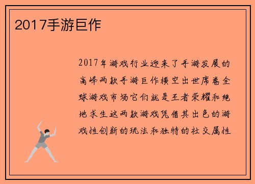 2017手游巨作