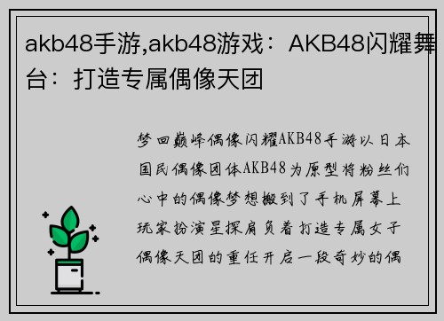 akb48手游,akb48游戏：AKB48闪耀舞台：打造专属偶像天团