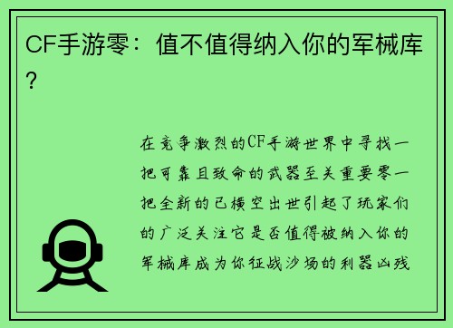 CF手游零：值不值得纳入你的军械库？