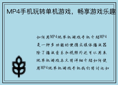 MP4手机玩转单机游戏，畅享游戏乐趣