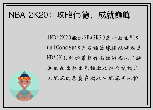 NBA 2K20：攻略伟德，成就巅峰
