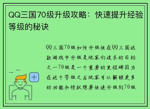 QQ三国70级升级攻略：快速提升经验等级的秘诀