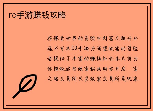 ro手游赚钱攻略