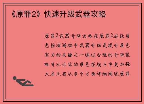《原罪2》快速升级武器攻略