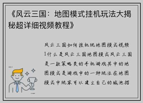 《风云三国：地图模式挂机玩法大揭秘超详细视频教程》