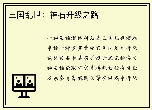 三国乱世：神石升级之路