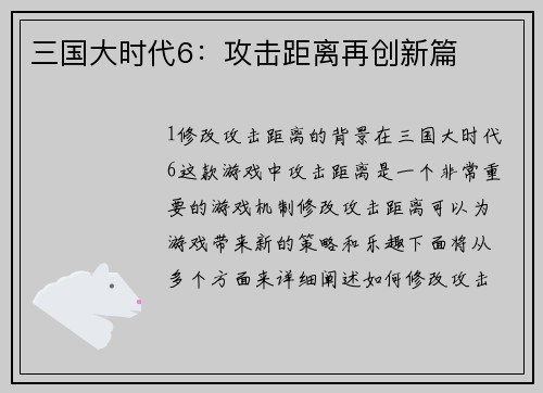 三国大时代6：攻击距离再创新篇