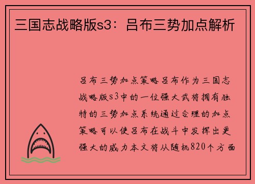 三国志战略版s3：吕布三势加点解析