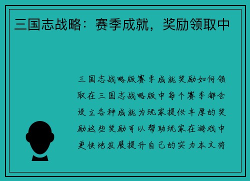 三国志战略：赛季成就，奖励领取中