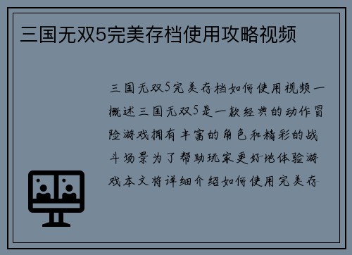 三国无双5完美存档使用攻略视频