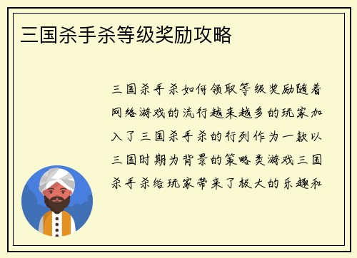 三国杀手杀等级奖励攻略