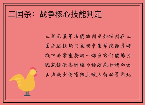 三国杀：战争核心技能判定