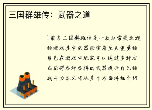 三国群雄传：武器之道