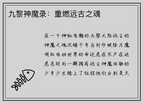 九黎神魔录：重燃远古之魂