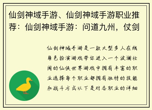 仙剑神域手游、仙剑神域手游职业推荐：仙剑神域手游：问道九州，仗剑巅峰