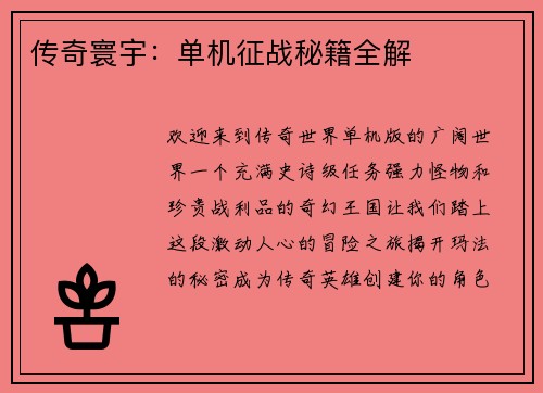 传奇寰宇：单机征战秘籍全解