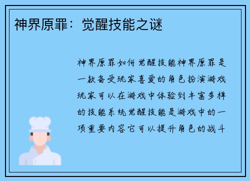 神界原罪:觉醒技能之谜