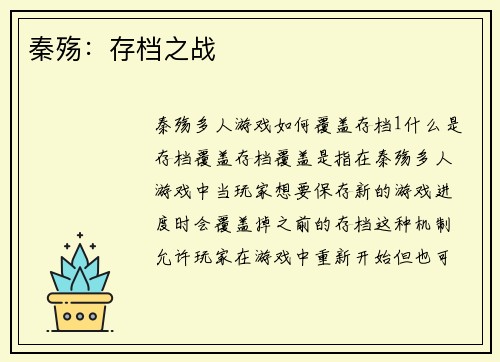 秦殇:存档之战