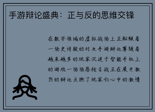 手游辩论盛典:正与反的思维交锋