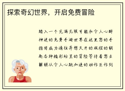探索奇幻世界,开启免费冒险
