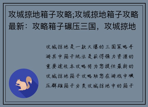 攻城掠地箱子攻略;攻城掠地箱子攻略最新:攻略箱子碾压三国,攻城掠地最强指南