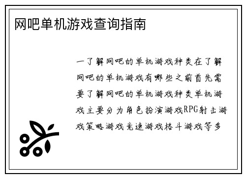网吧单机游戏查询指南