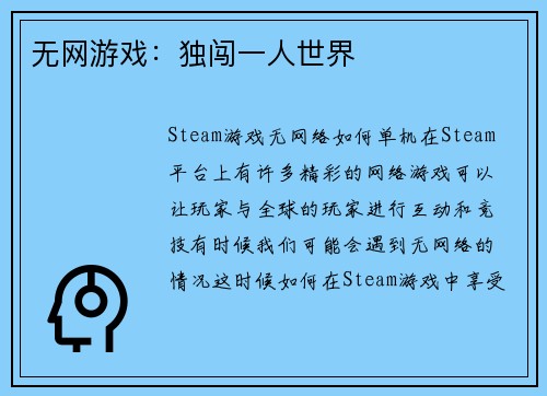 无网游戏:独闯一人世界