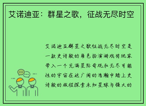 艾诺迪亚:群星之歌,征战无尽时空