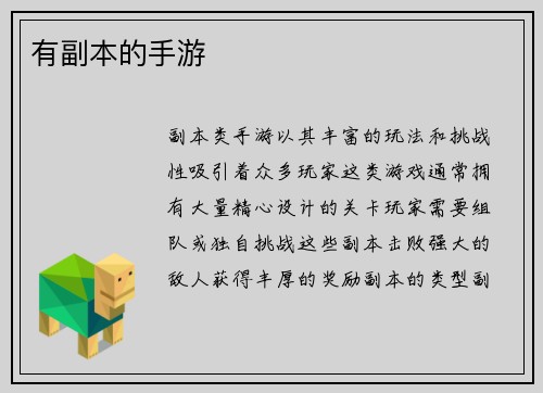 有副本的手游