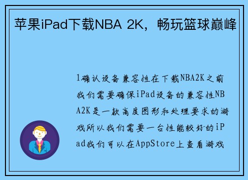 苹果iPad下载NBA 2K,畅玩篮球巅峰