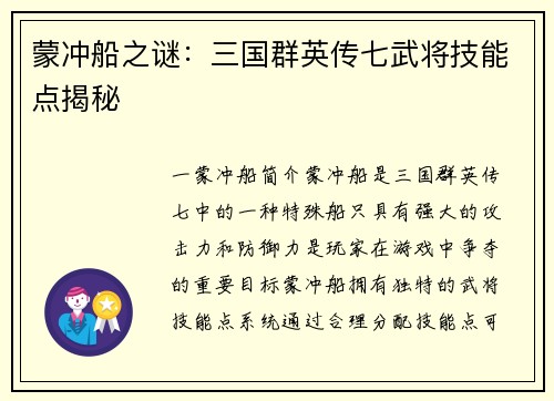 蒙冲船之谜:三国群英传七武将技能点揭秘