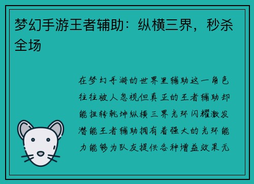梦幻手游王者辅助:纵横三界,秒杀全场