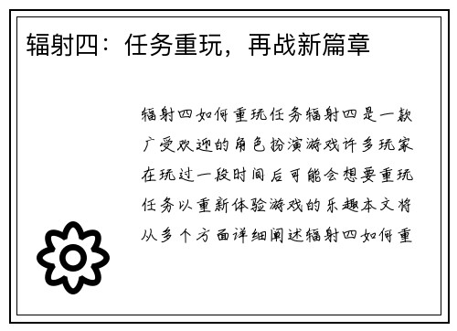 辐射四:任务重玩,再战新篇章