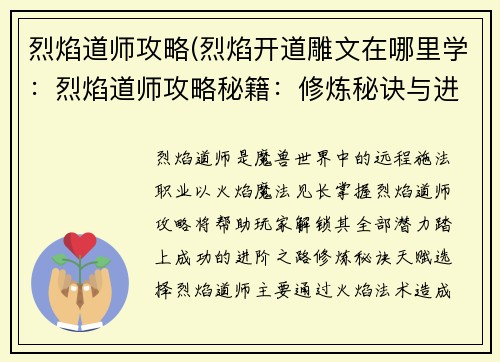 烈焰道师攻略(烈焰开道雕文在哪里学:烈焰道师攻略秘籍:修炼秘诀与进阶之路)