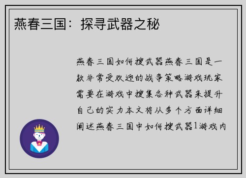 燕春三国:探寻武器之秘
