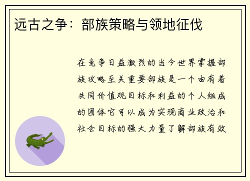 远古之争:部族策略与领地征伐