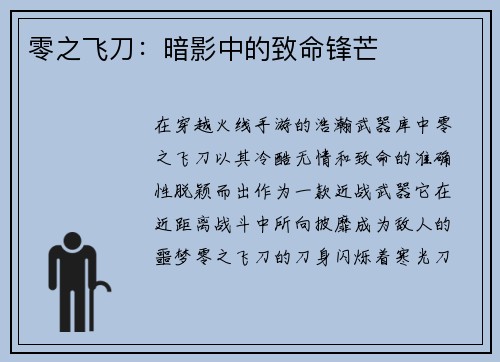 零之飞刀:暗影中的致命锋芒
