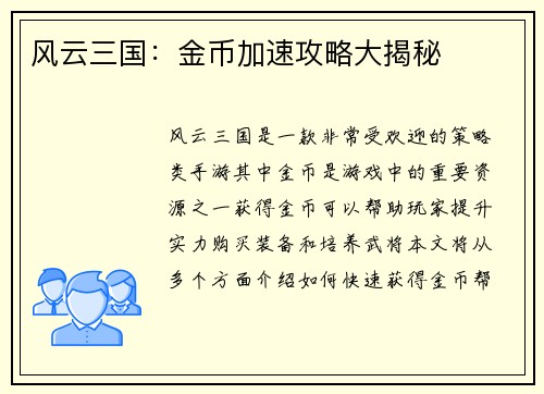 风云三国:金币加速攻略大揭秘