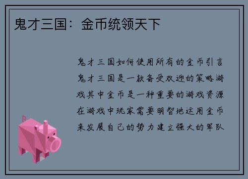 鬼才三国:金币统领天下