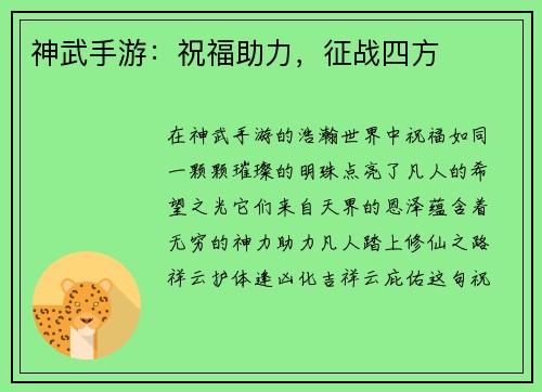神武手游:祝福助力,征战四方