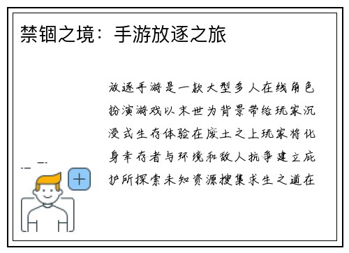 禁锢之境:手游放逐之旅