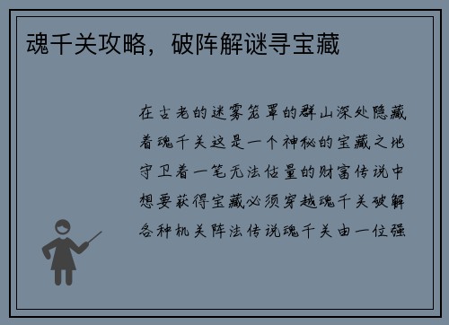 魂千关攻略,破阵解谜寻宝藏
