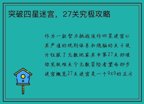 突破四星迷宫,27关究极攻略
