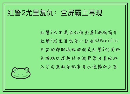 红警2尤里复仇:全屏霸主再现