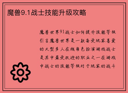 魔兽9.1战士技能升级攻略