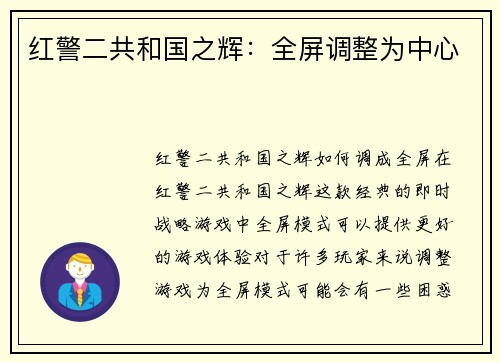 红警二共和国之辉:全屏调整为中心